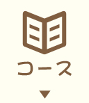 コースの評価