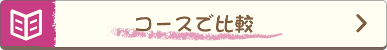 コースで比較