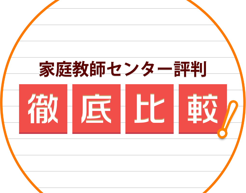 家庭教師センター評判徹底比較！