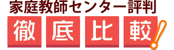 家庭教師センター評判徹底比較！