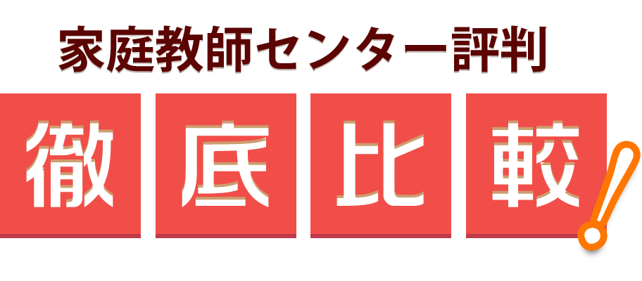 家庭教師センター評判徹底比較！