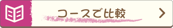 コースで比較