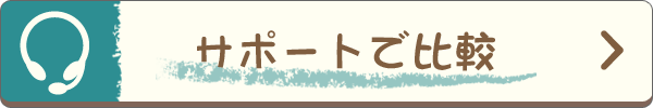 サポートで比較